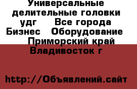 Универсальные делительные головки удг . - Все города Бизнес » Оборудование   . Приморский край,Владивосток г.